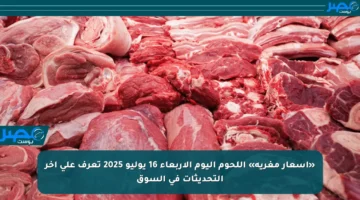 «أسعار مغرية» اللحوم اليوم الأربعاء 16 يوليو 2025 تعرف على آخر التحديثات في السوق